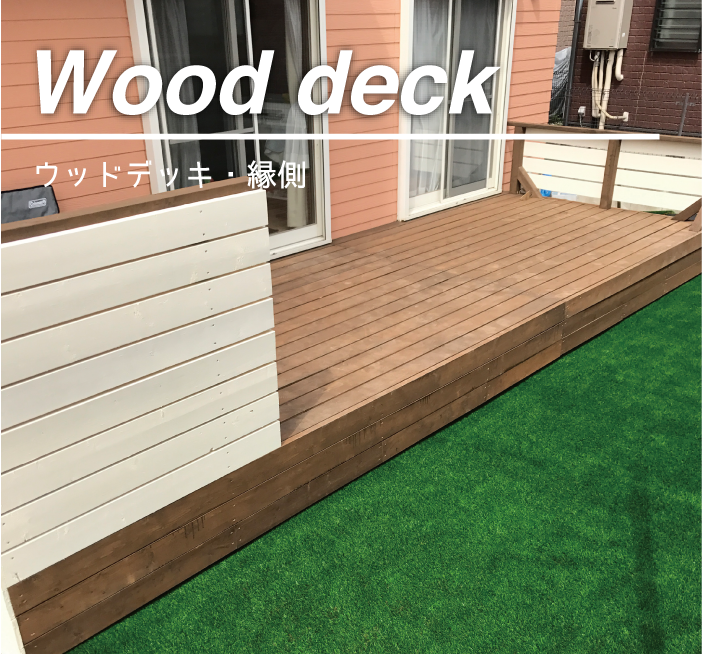 Wood deck ウッドデッキ・縁側